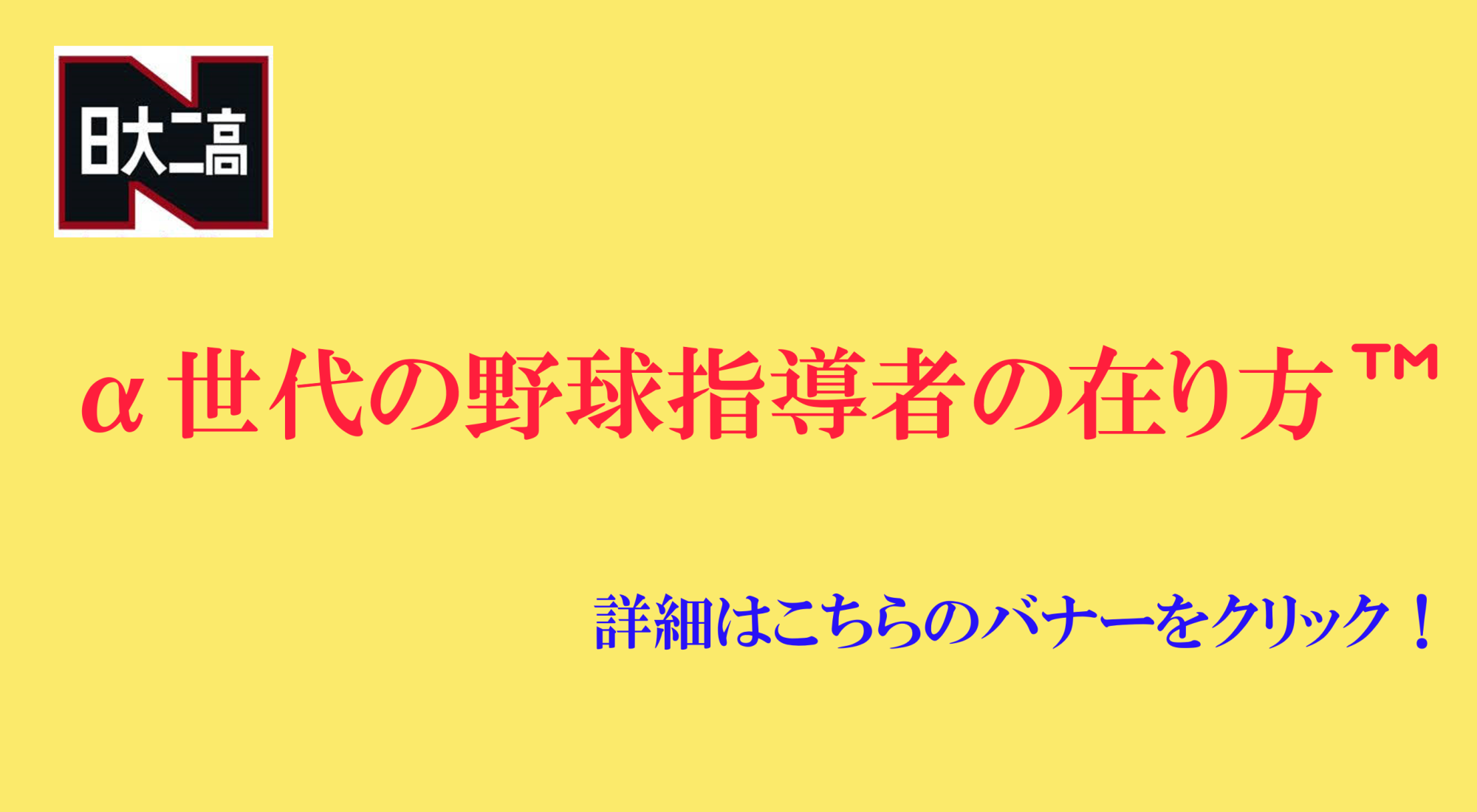 硬式野球部｜日本大学第二中学校・高等学校